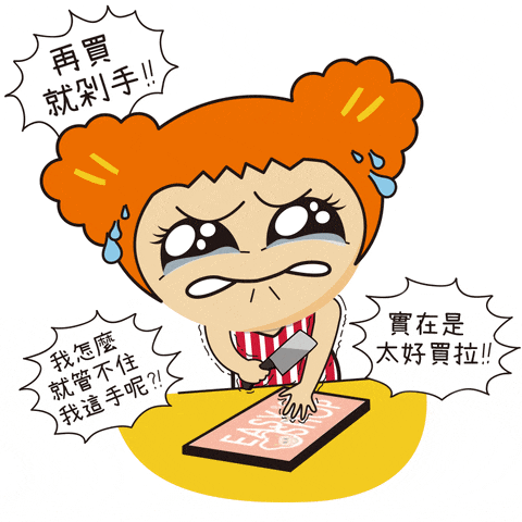 线上配资平台官网 真的不要半夜打开购物软件！你会后悔的……