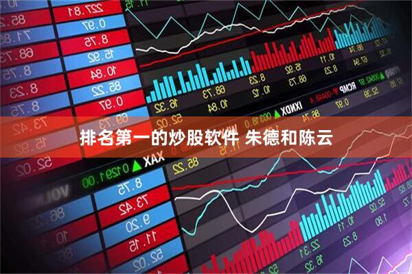 排名第一的炒股软件 朱德和陈云